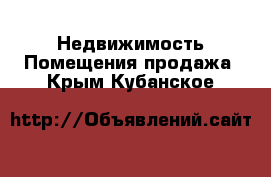 Недвижимость Помещения продажа. Крым,Кубанское